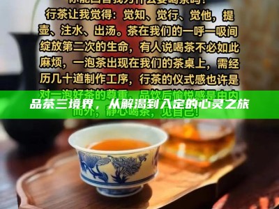 品茶三境界，从解渴到入定的心灵之旅