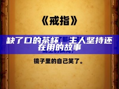 缺了口的茶杯，主人坚持还在用的故事