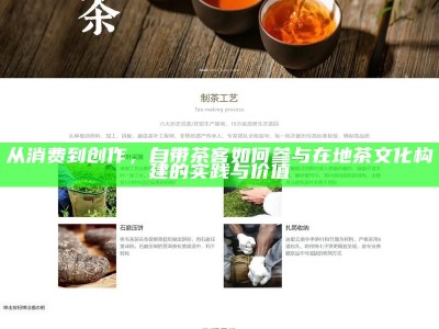 从消费到创作，自带茶客如何参与在地茶文化构建的实践与价值