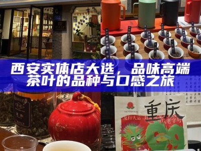 西安实体店大选，品味高端茶叶的品种与口感之旅