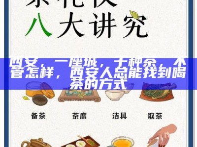 茶馆社交新礼仪，以茶会友，分享茶叶而非微信