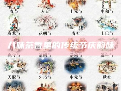 八味茶香里的传统节庆韵味