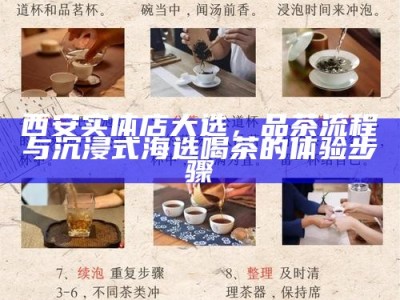 西安实体店大选，品茶流程与沉浸式海选喝茶的体验步骤