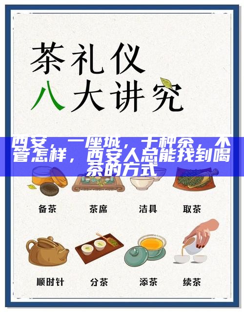 茶馆社交新礼仪，以茶会友，分享茶叶而非微信