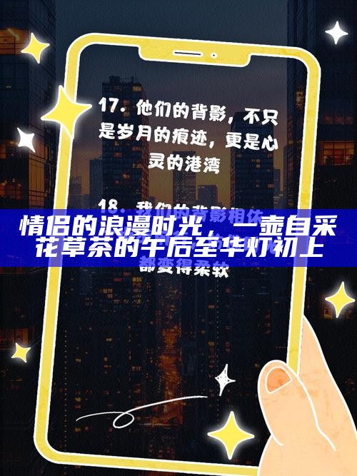 情侣的浪漫时光，一壶自采花草茶的午后至华灯初上