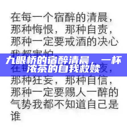 九眼桥的宿醉清晨，一杯浓茶的自我救赎